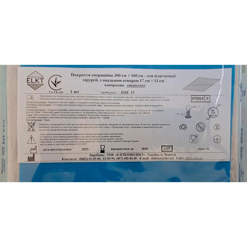 Покриття операційне 300 см х 160 см - для пластичної хірургії, з овальним отвором 17 см х 13 см, СМС 35 г/м2, стерильно, Бренд ELKT